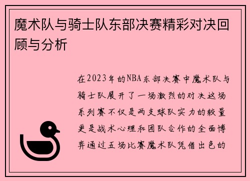 魔术队与骑士队东部决赛精彩对决回顾与分析