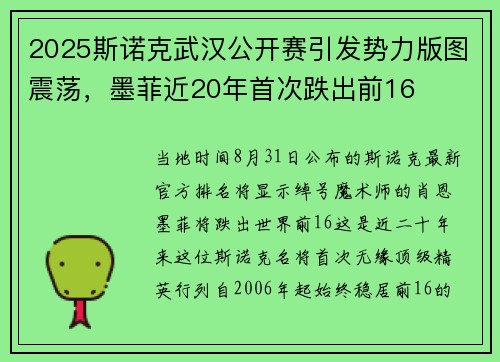 2025斯诺克武汉公开赛引发势力版图震荡，墨菲近20年首次跌出前16