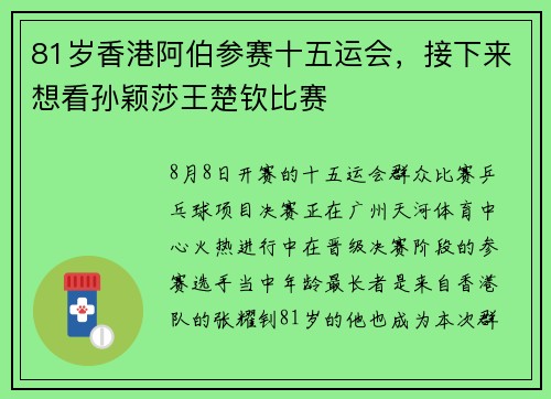 81岁香港阿伯参赛十五运会，接下来想看孙颖莎王楚钦比赛
