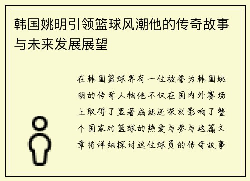 韩国姚明引领篮球风潮他的传奇故事与未来发展展望