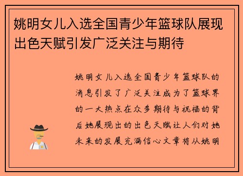 姚明女儿入选全国青少年篮球队展现出色天赋引发广泛关注与期待
