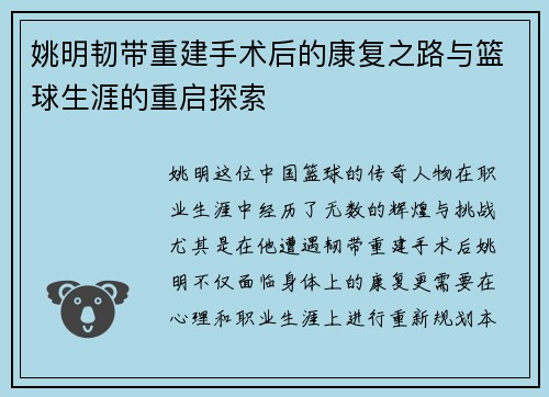 姚明韧带重建手术后的康复之路与篮球生涯的重启探索