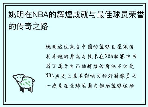 姚明在NBA的辉煌成就与最佳球员荣誉的传奇之路