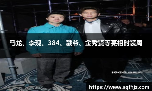 马龙、李现、384、戳爷、金秀贤等亮相时装周