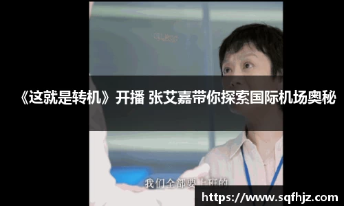 《这就是转机》开播 张艾嘉带你探索国际机场奥秘
