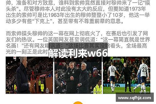 解读利来w66