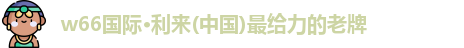 利来w66